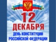 День конституции РФ. Информационный час «История развития Конституции РФ»